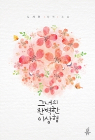 그녀의 완벽한 이상형